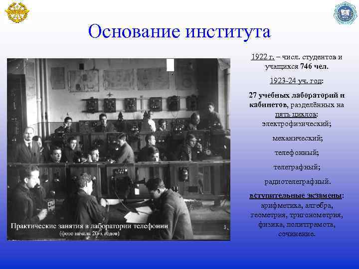 Основание института 1922 г. – числ. студентов и учащихся 746 чел. 1923 -24 уч.