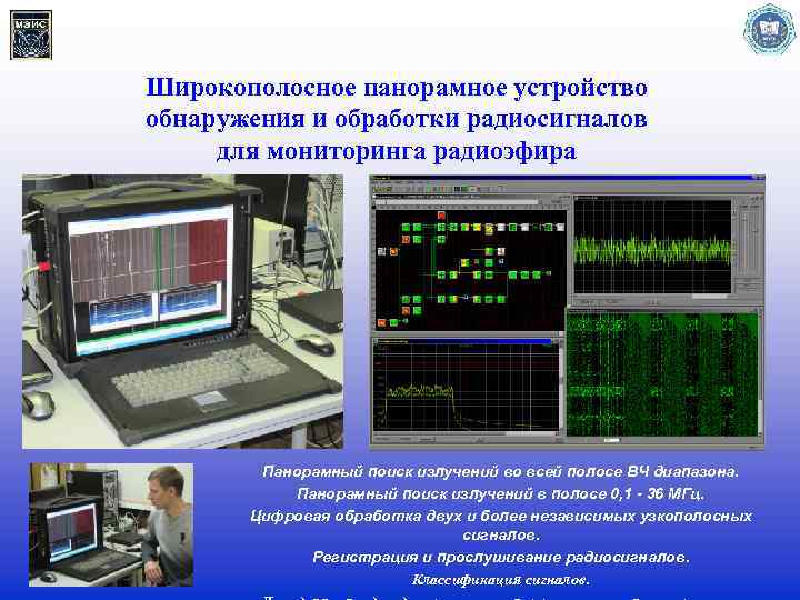 Инфокоммуникационные технологии и системы связи МТУСИ. Контроль радиоэфира.