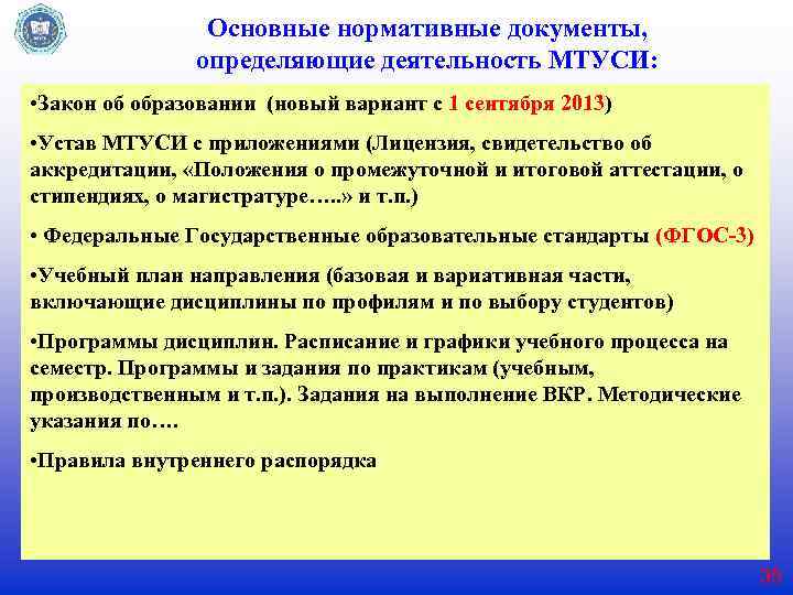 Основные нормативные документы, определяющие деятельность МТУСИ: • Закон об образовании (новый вариант с 1