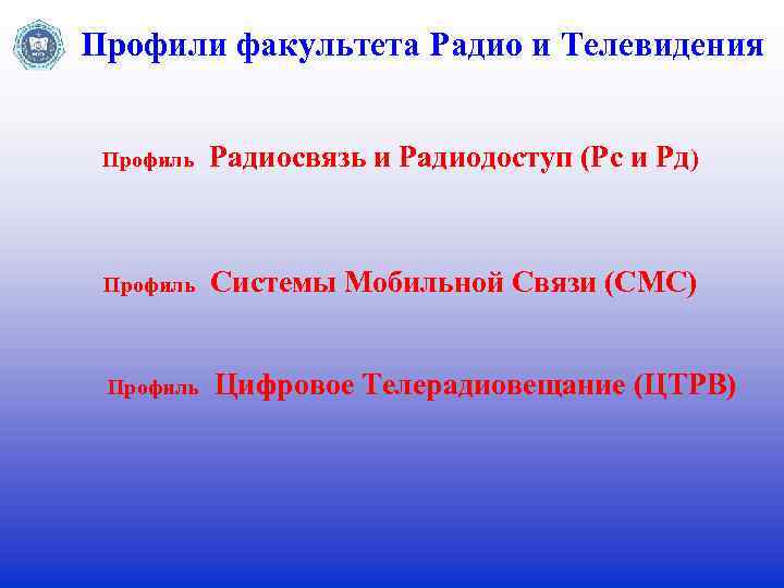 Профили факультета Радио и Телевидения Профиль Радиосвязь и Радиодоступ (Рс и Рд) Профиль Системы