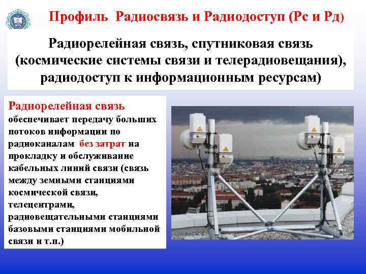 Профиль Радиосвязь и Радиодоступ (Рс и Рд) Радиорелейная связь, спутниковая связь (космические системы связи