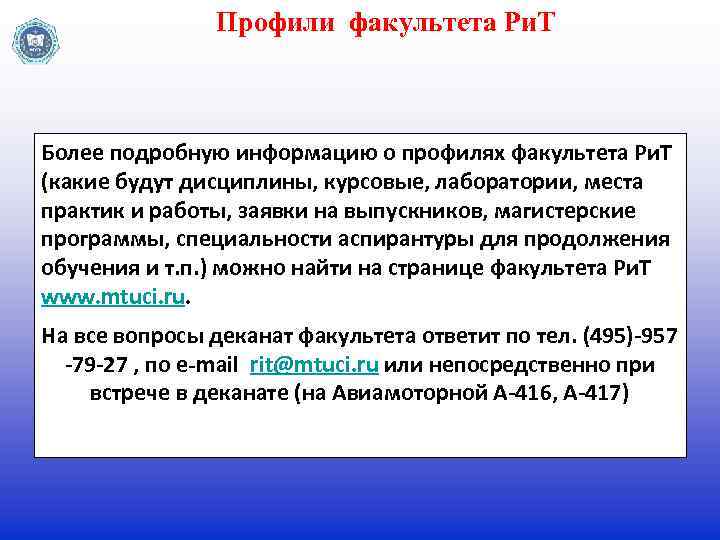 Профили факультета Ри. Т Более подробную информацию о профилях факультета Ри. Т (какие будут