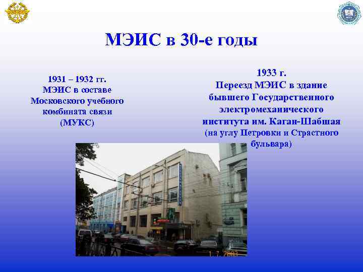 МЭИС в 30 -е годы 1931 – 1932 гг. МЭИС в составе Московского учебного