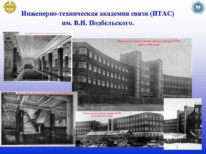 Инженерно-техническая академия связи (ИТАС) им. В. Н. Подбельского. 