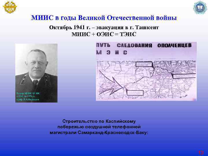 МИИС в годы Великой Отечественной войны Октябрь 1941 г. – эвакуация в г. Ташкент