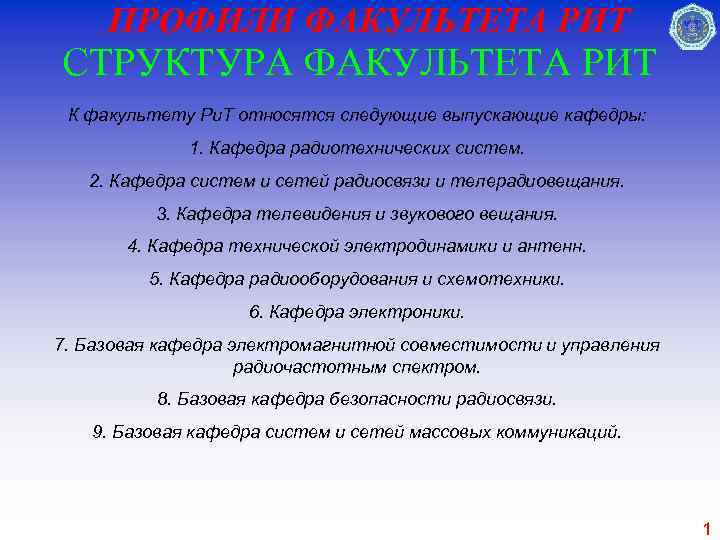 ПРОФИЛИ ФАКУЛЬТЕТА РИТ СТРУКТУРА ФАКУЛЬТЕТА РИТ К факультету Ри. Т относятся следующие выпускающие кафедры: