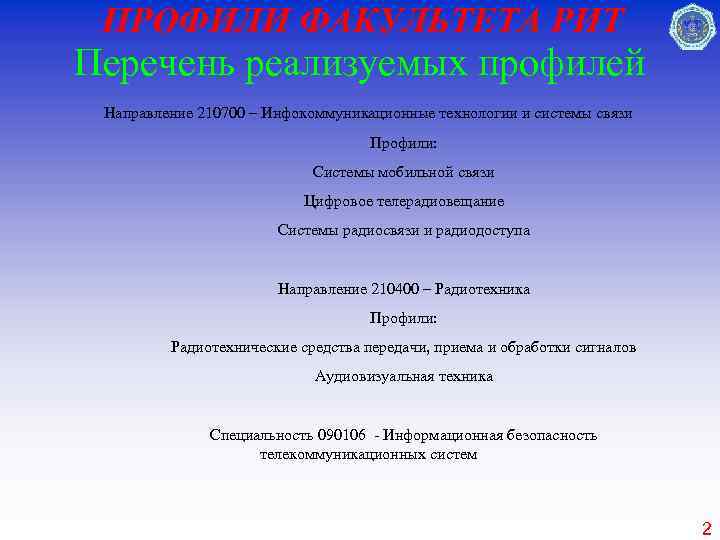 ПРОФИЛИ ФАКУЛЬТЕТА РИТ Перечень реализуемых профилей Направление 210700 – Инфокоммуникационные технологии и системы связи