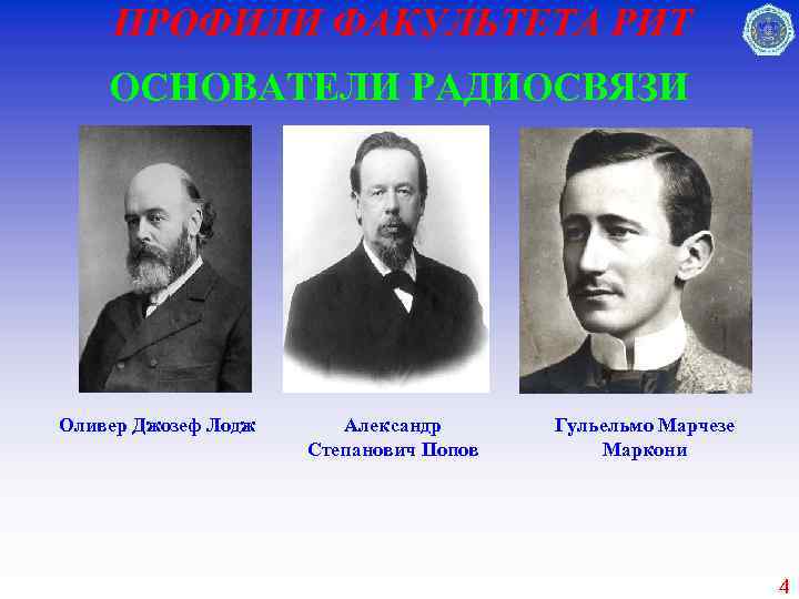 ПРОФИЛИ ФАКУЛЬТЕТА РИТ ОСНОВАТЕЛИ РАДИОСВЯЗИ Оливер Джозеф Лодж Александр Степанович Попов Гульельмо Марчезе Маркони