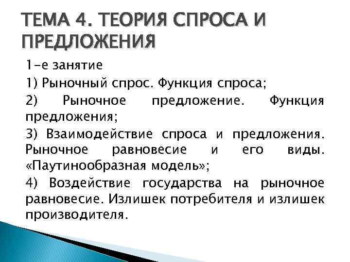 ТЕМА 4. ТЕОРИЯ СПРОСА И ПРЕДЛОЖЕНИЯ 1 -е занятие 1) Рыночный спрос. Функция спроса;