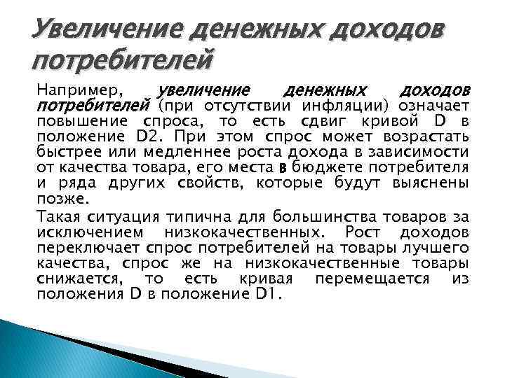 Увеличение денежных доходов потребителей Например, увеличение денежных доходов потребителей (при отсутствии инфляции) означает повышение