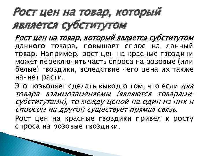 Рост цен на товар, который является субститутом данного товара, повышает спрос на данный товар.