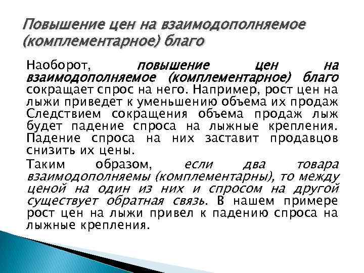 Повышение цен на взаимодополняемое (комплементарное) благо повышение цен на взаимодополняемое (комплементарное) благо Наоборот, сокращает