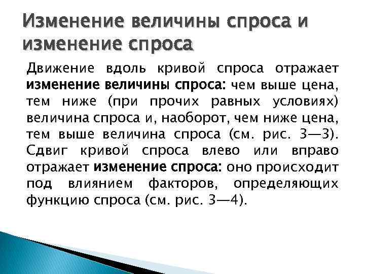 Изменение величины спроса и изменение спроса Движение вдоль кривой спроса отражает изменение величины спроса: