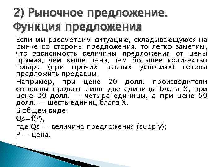 2) Рыночное предложение. Функция предложения Если мы рассмотрим ситуацию, складывающуюся на рынке со стороны