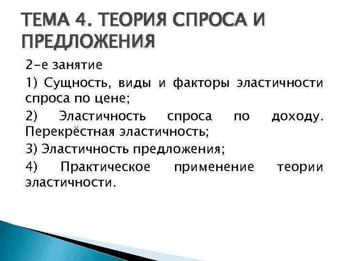 ТЕМА 4. ТЕОРИЯ СПРОСА И ПРЕДЛОЖЕНИЯ 2 -е занятие 1) Сущность, виды и факторы