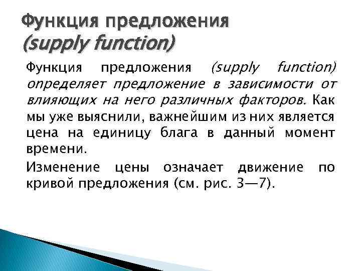 Функция предложения (supply function) onpeделяет предложение в зависимости от влияющих на него различных факторов.