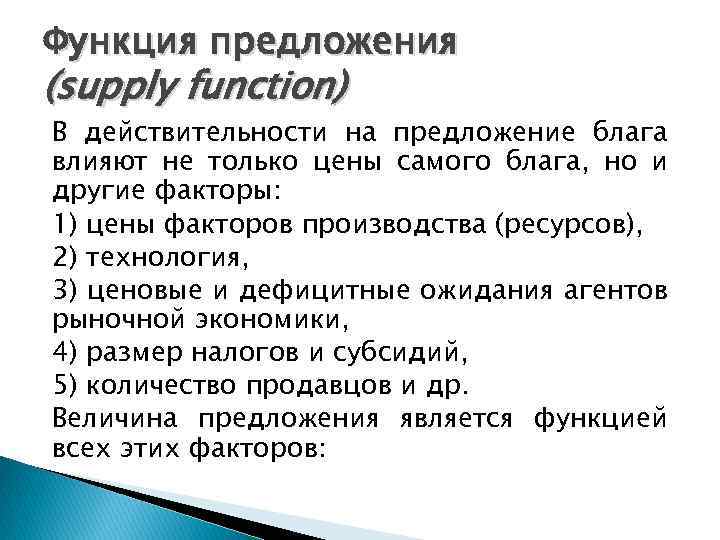 Функция предложения (supply function) В действительности на предложение блага влияют не только цены самого