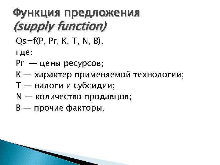 Функция предложения (supply function) Qs=f(P, Pr, К, Т, N, В), где: Pr — цены