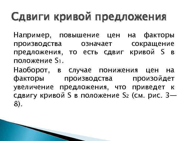 Сдвиги кривой предложения Например, повышение цен на факторы производства означает сокращение предложения, то есть