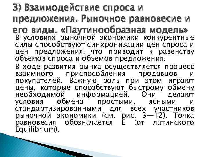 3) Взаимодействие спроса и предложения. Рыночное равновесие и его виды. «Паутинообразная модель» В условиях