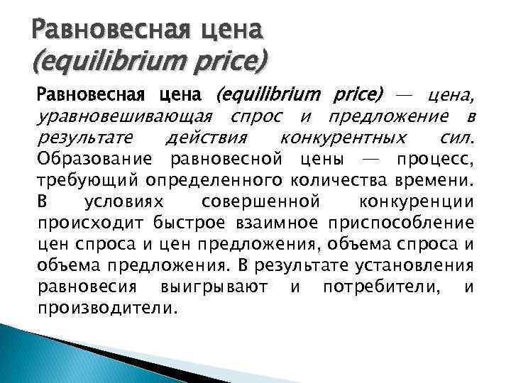 Равновесная цена (equilibrium price) — цена, уравновешивающая спрос и предложение в результате действия конкурентных