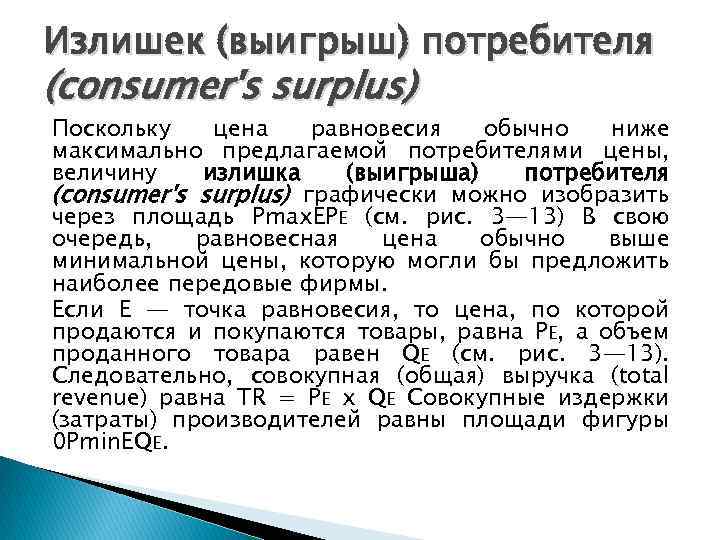 Излишек (выигрыш) потребителя (consumer's surplus) Поскольку цена равновесия обычно ниже максимально предлагаемой потребителями цены,