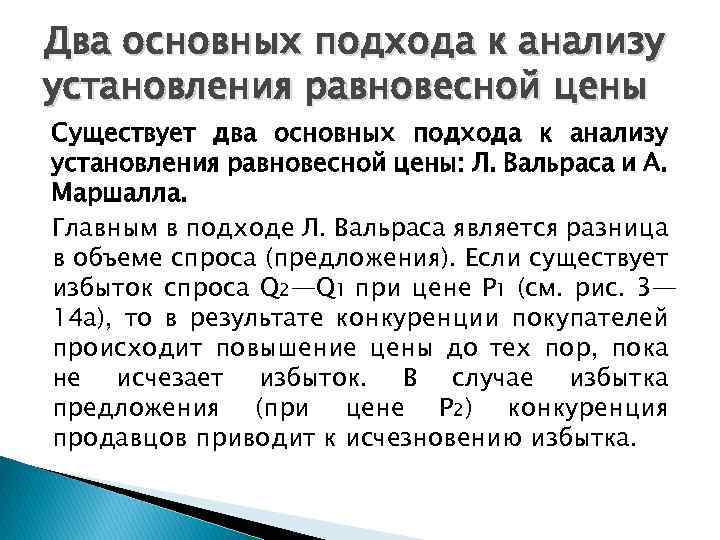 Два основных подхода к анализу установления равновесной цены Существует два основных подхода к анализу