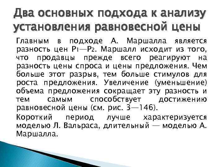 Два основных подхода к анализу установления равновесной цены Главным в подходе А. Маршалла является