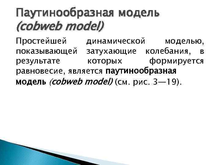 Паутинообразная модель (cobweb model) Простейшей динамической моделью, показывающей затухающие колебания, в результате которых формируется