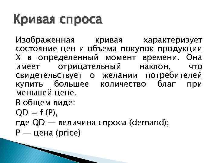 Кривая спроса Изображенная кривая характеризует состояние цен и объема покупок продукции X в определенный