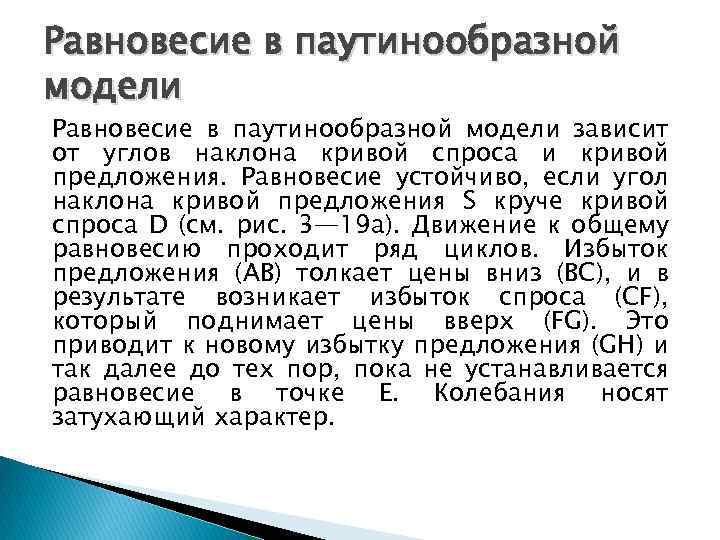 Равновесие в паутинообразной модели зависит от углов наклона кривой спроса и кривой предложения. Равновесие