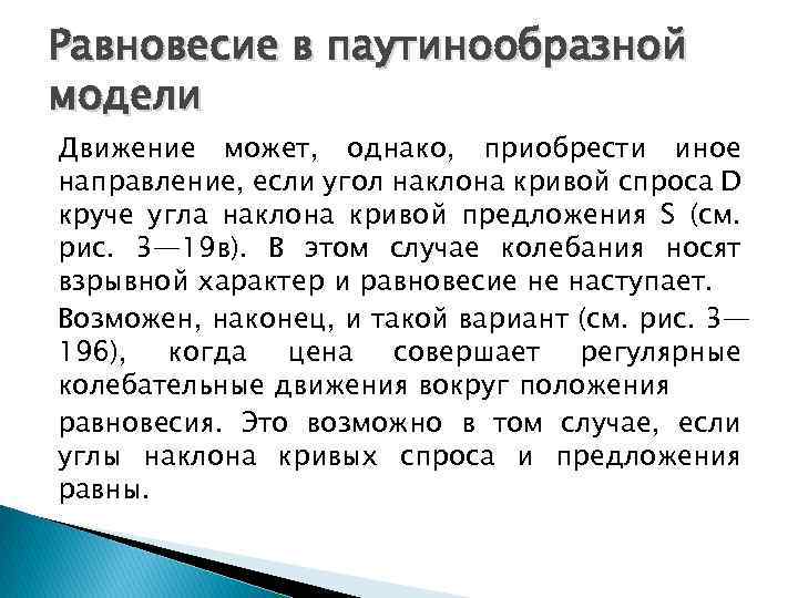 Равновесие в паутинообразной модели Движение может, однако, приобрести иное направление, если угол наклона кривой