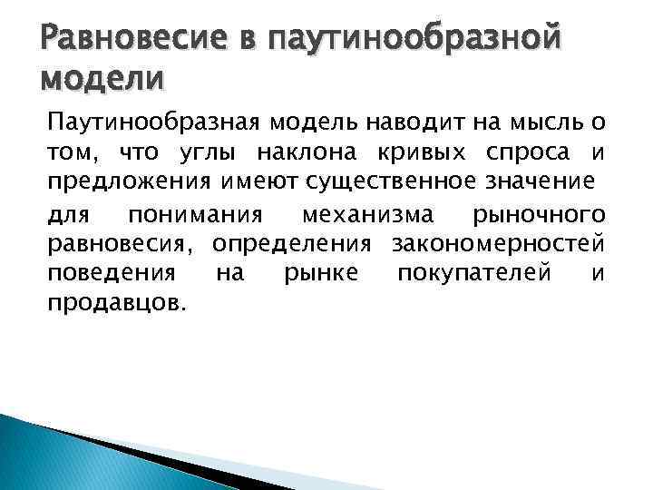 Равновесие в паутинообразной модели Паутинообразная модель наводит на мысль о том, что углы наклона