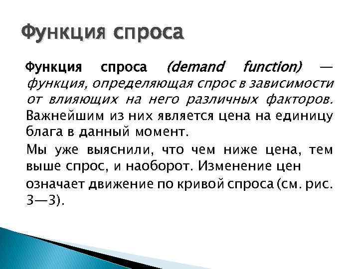 Функция спроса (demand function) — функция, определяющая спрос в зависимости от влияющих на него