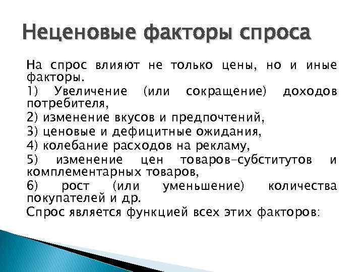 Неценовые факторы спроса На спрос влияют не только цены, но и иные факторы. 1)