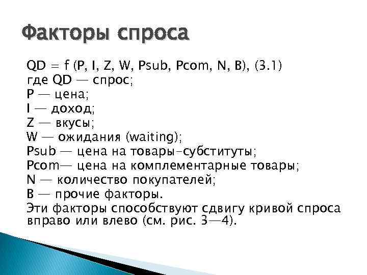 Факторы спроса QD = f (P, I, Z, W, Psub, Pcom, N, В), (3.