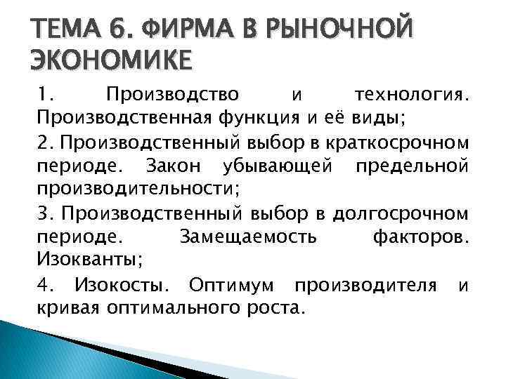 ТЕМА 6. ФИРМА В РЫНОЧНОЙ ЭКОНОМИКЕ 1. Производство и технология. Производственная функция и её