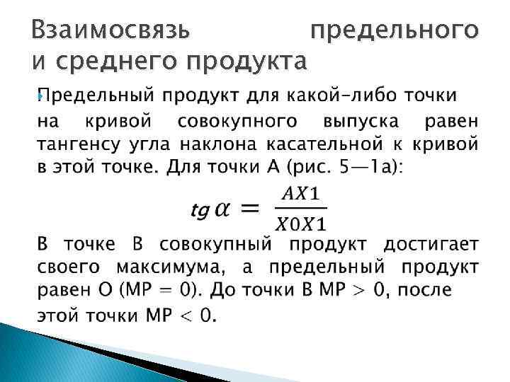 Продукт 4 формула. Взаимосвязь общего среднего и предельного продукта. Общий средний и предельный продукт фирмы. Взаимосвязь среднего и предельного продукта фактора производства. Динамика и взаимосвязь общего, среднего и предельного продуктов:.