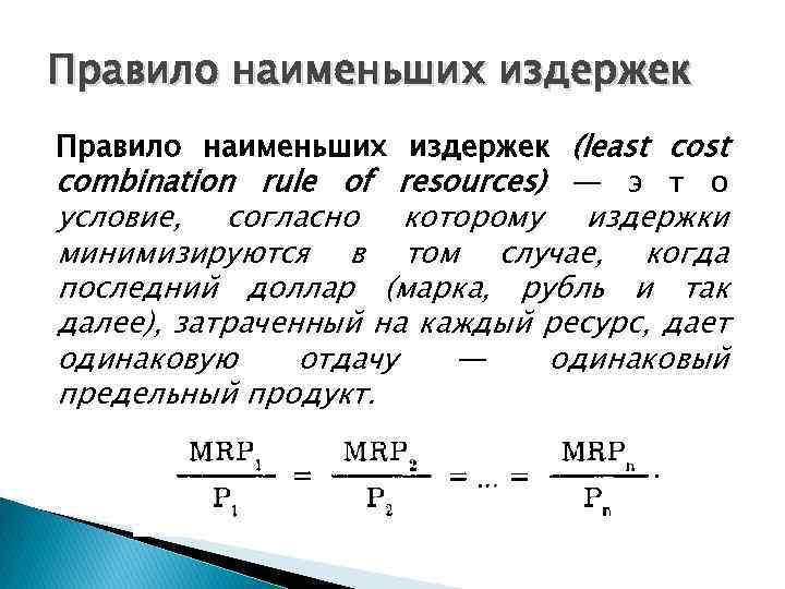 Правило наименьших издержек (least combination rule of resources) — э т о условие, согласно
