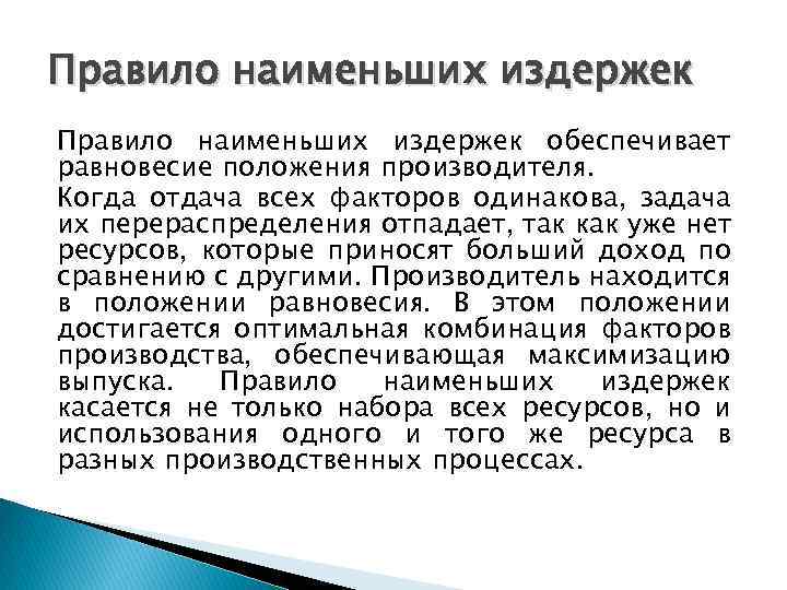 Правило наименьших издержек обеспечивает равновесие положения производителя. Когда отдача всех факторов одинакова, задача их