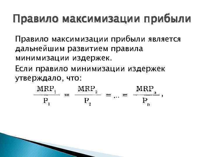 Правило максимизации прибыли является дальнейшим развитием правила минимизации издержек. Если правило минимизации издержек утверждало,