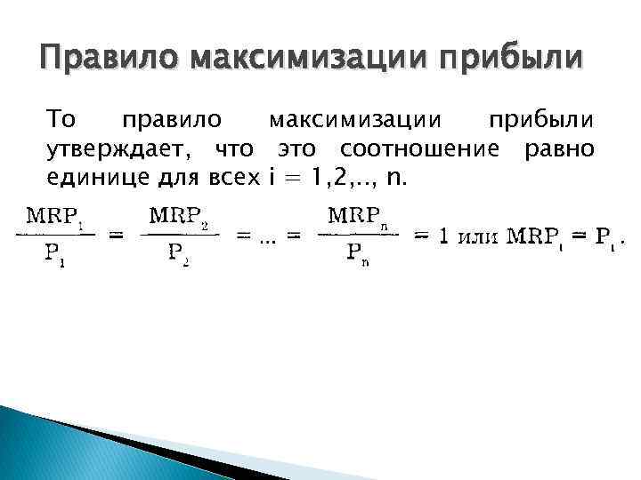 Правило максимизации прибыли То правило максимизации прибыли утверждает, что это соотношение равно единице для
