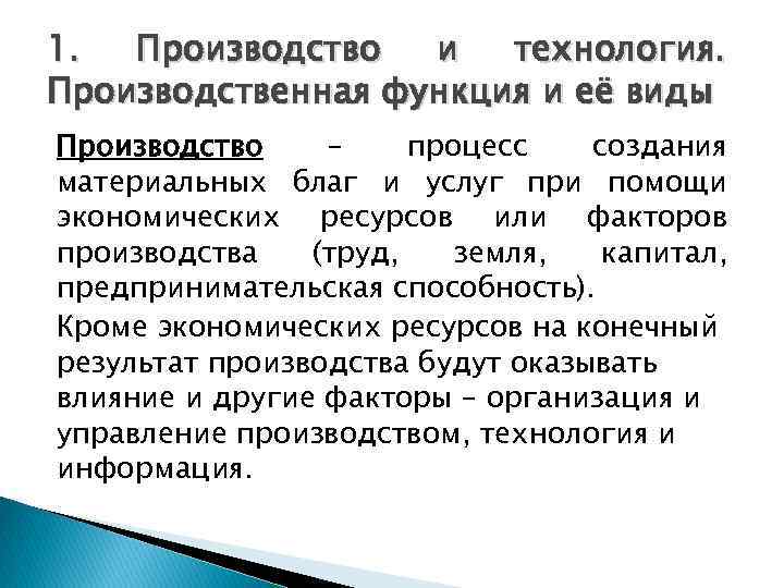 1. Производство и технология. Производственная функция и её виды Производство – процесс создания материальных