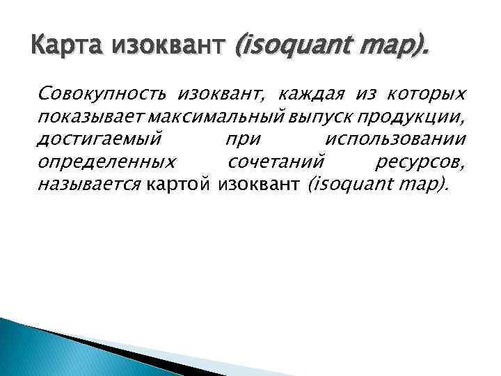 Карта изоквант (isoquant map). Совокупность изоквант, каждая из которых показывает максимальный выпуск продукции, достигаемый