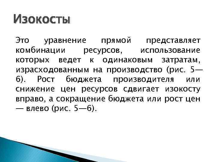 Изокосты Это уравнение прямой представляет комбинации ресурсов, использование которых ведет к одинаковым затратам, израсходованным