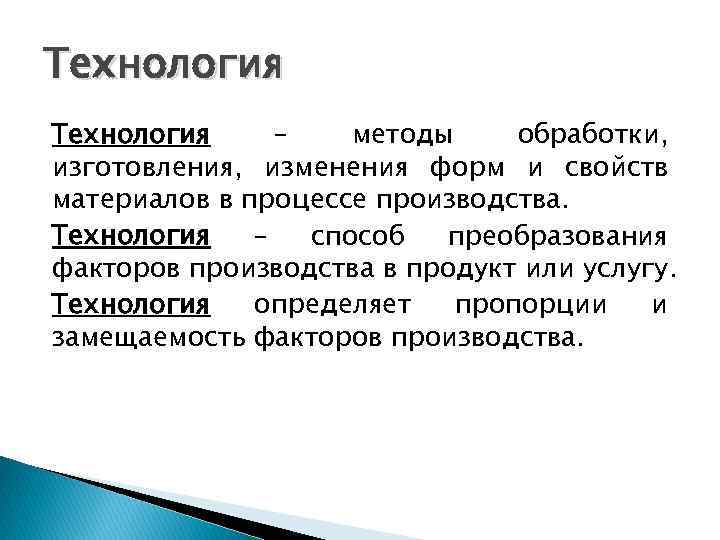 Технология – методы обработки, изготовления, изменения форм и свойств материалов в процессе производства. Технология