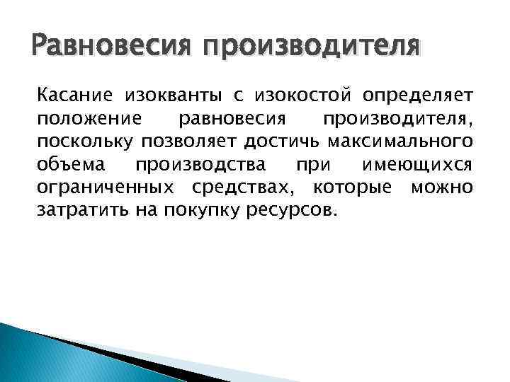 Равновесия производителя Касание изокванты с изокостой определяет положение равновесия производителя, поскольку позволяет достичь максимального