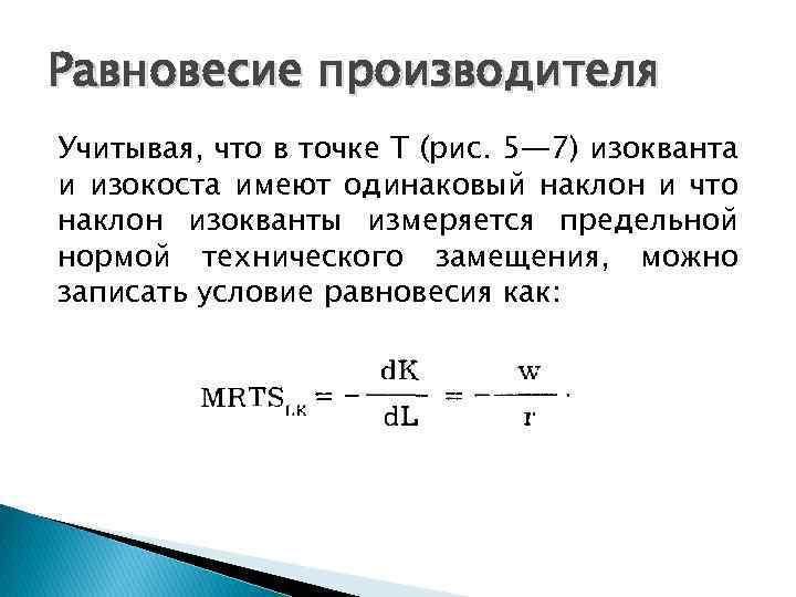 Равновесие производителя Учитывая, что в точке Т (рис. 5— 7) изокванта и изокоста имеют