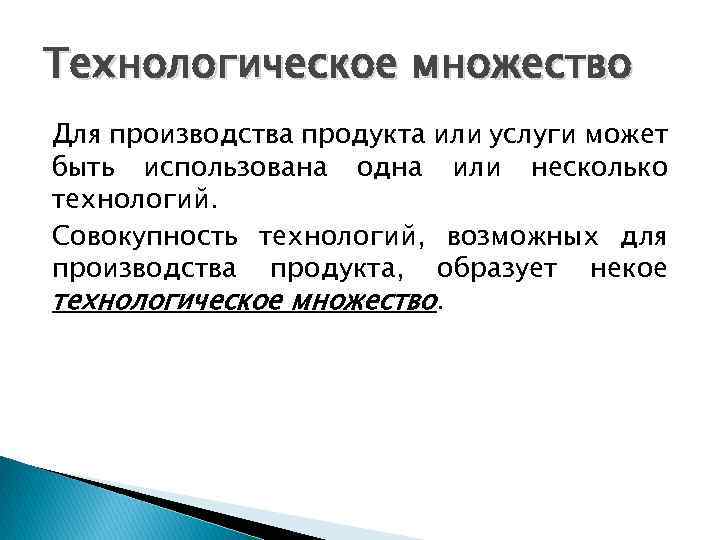 Технологическое множество Для производства продукта или услуги может быть использована одна или несколько технологий.
