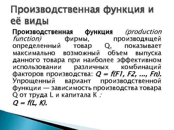 Современные типы производственных функций. Виды производственных функций. Производственная функция фирмы. Общий вид производственной функции. Виды производственной функции в экономике.